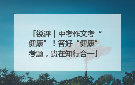 锐评｜中考作文考“健康”！答好“健康”考题，贵在知行合一