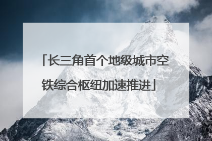 长三角首个地级城市空铁综合枢纽加速推进