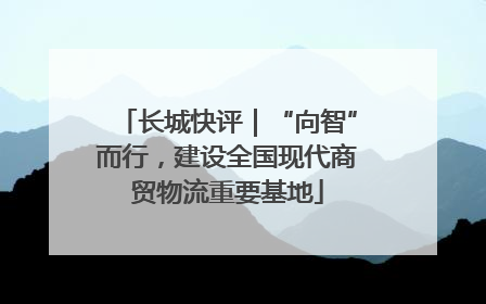 长城快评｜“向智”而行，建设全国现代商贸物流重要基地