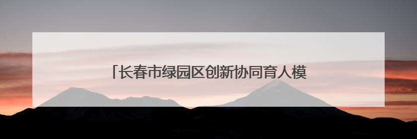长春市绿园区创新协同育人模式 织密学生心理健康防护网