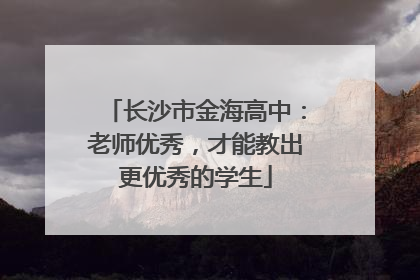 长沙市金海高中：老师优秀，才能教出更优秀的学生