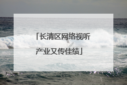 长清区网络视听产业又传佳绩