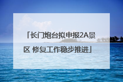 长门炮台拟申报2A景区 修复工作稳步推进