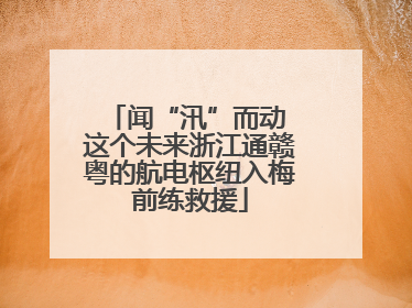 闻“汛”而动 这个未来浙江通赣粤的航电枢纽入梅前练救援