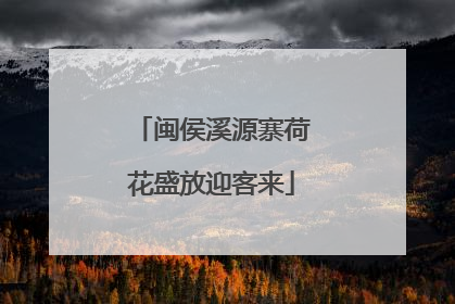 闽侯溪源寨荷花盛放迎客来