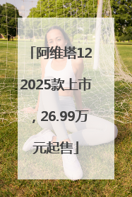 阿维塔12 2025款上市，26.99万元起售