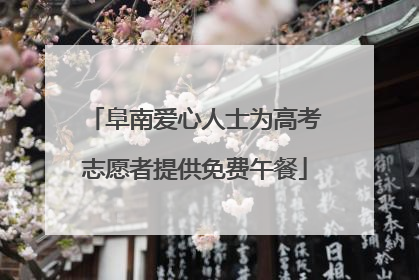 阜南爱心人士为高考志愿者提供免费午餐