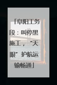 阜阳工务段：叫停黑施工，“天眼”护航运输畅通
