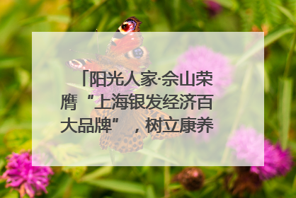 阳光人家·佘山荣膺“上海银发经济百大品牌”，树立康养行业新标杆