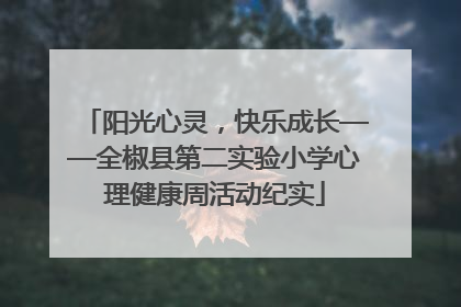 阳光心灵，快乐成长——全椒县第二实验小学心理健康周活动纪实