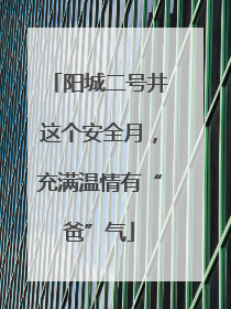 阳城二号井这个安全月，充满温情有“爸”气