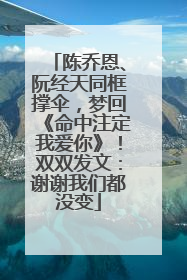 陈乔恩、阮经天同框撑伞，梦回《命中注定我爱你》！双双发文：谢谢我们都没变