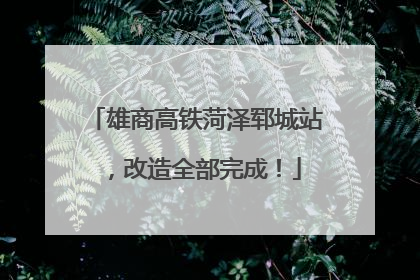 雄商高铁菏泽郓城站，改造全部完成！