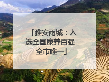 雅安雨城：入选全国康养百强 全市唯一