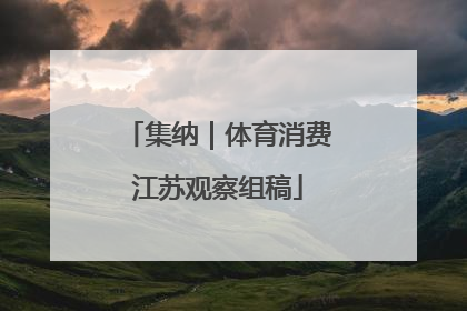 集纳｜体育消费江苏观察组稿