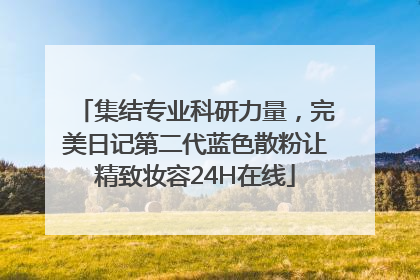 集结专业科研力量，完美日记第二代蓝色散粉让精致妆容24H在线