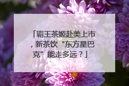 霸王茶姬赴美上市，新茶饮“东方星巴克”能走多远？