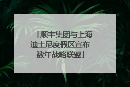 顺丰集团与上海迪士尼度假区宣布数年战略联盟
