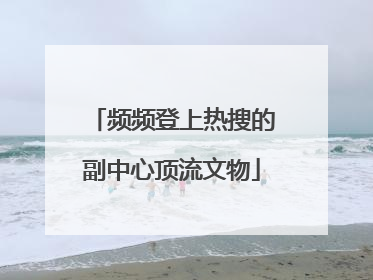 频频登上热搜的副中心顶流文物