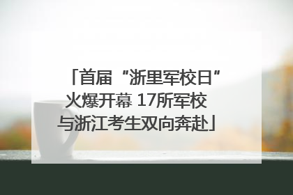 首届“浙里军校日”火爆开幕 17所军校与浙江考生双向奔赴