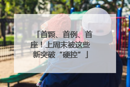 首颗、首例、首座！上周末被这些新突破“硬控”