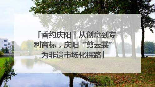 香约庆阳｜从创意到专利商标，庆阳“剪云裳”为非遗市场化探路