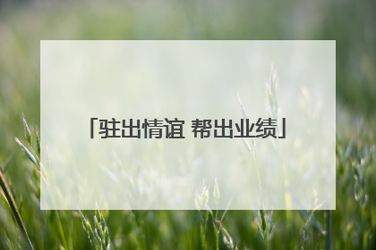 驻出情谊 帮出业绩