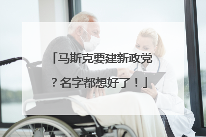 马斯克要建新政党？名字都想好了！