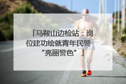 马鞍山边检站：岗位建功绘就青年民警“亮丽警色”
