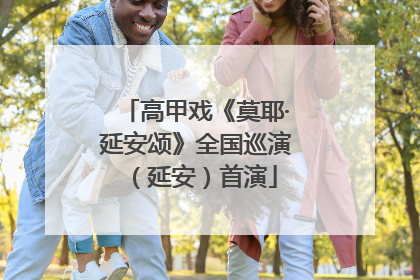 高甲戏《莫耶·延安颂》全国巡演（延安）首演