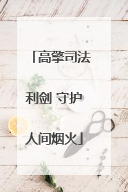 高擎司法利剑 守护人间烟火