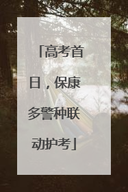 高考首日，保康多警种联动护考