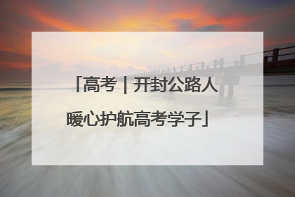高考｜开封公路人暖心护航高考学子
