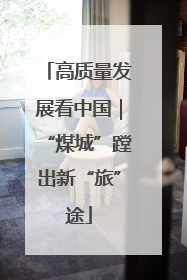 高质量发展看中国｜“煤城”蹚出新“旅”途