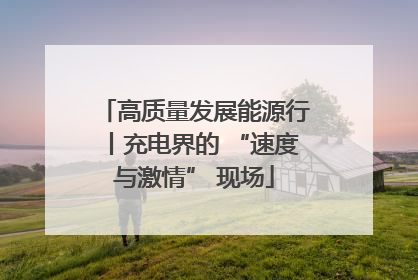 高质量发展能源行丨充电界的 “速度与激情” 现场