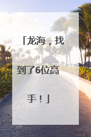 龙海，找到了6位高手！