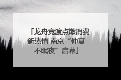 龙舟竞渡点燃消费新热情 南京“仲夏不眠夜”启幕