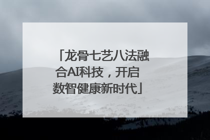 龙骨七艺八法融合AI科技，开启数智健康新时代