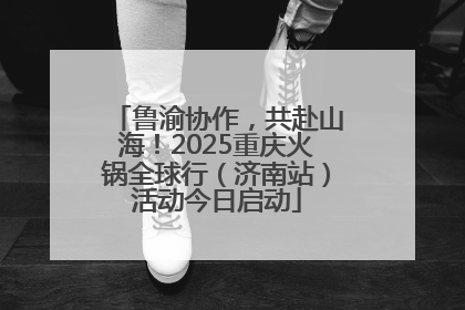 鲁渝协作，共赴山海！2025重庆火锅全球行（济南站）活动今日启动