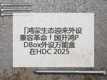鸿蒙生态迎来外设兼容革命！国开鸿PDBox外设万能盒在HDC 2025大放异彩