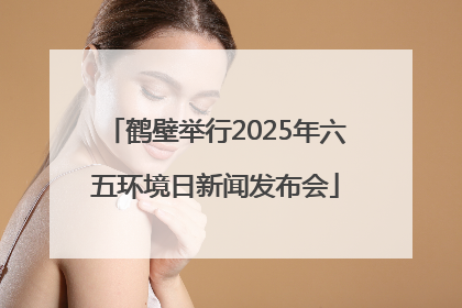 鹤壁举行2025年六五环境日新闻发布会