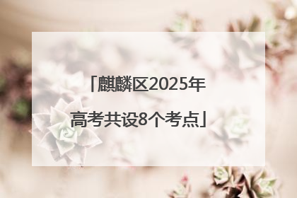 麒麟区2025年高考共设8个考点