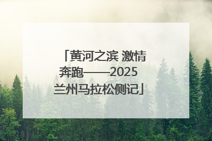 黄河之滨 激情奔跑——2025兰州马拉松侧记