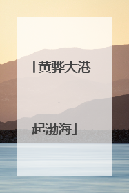 黄骅大港起渤海