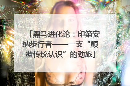 黑马进化论：印第安纳步行者——一支“颠覆传统认识”的劲旅