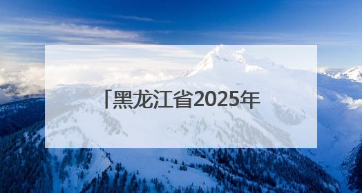 黑龙江省2025年科技成果转化月石油石化产业科技成果路演对接活动在大庆举办