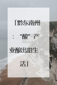 黔东南州：“酸”产业酿出甜生活