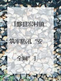 黟县宏村镇筑牢防汛“安全网”