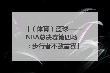 （体育）篮球——NBA总决赛第四场：步行者不敌雷霆