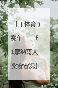 （体育）赛车——F1摩纳哥大奖赛赛况